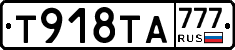 Т918ТА777 - 