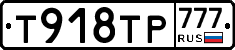 Т918ТР777 - 