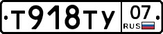 Т918ТУ07 - 