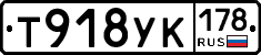 Т918УК178 - 