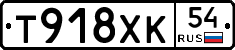 Т918ХК54 - 