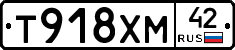 Т918ХМ42 - 