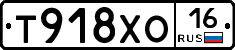 Т918ХО16 - 