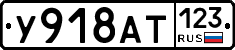 У918АТ123 - 