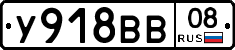 У918ВВ08 - 