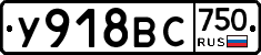 У918ВС750 - 