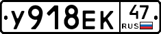 У918ЕК47 - 
