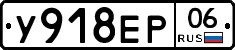 У918ЕР06 - 