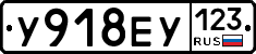 У918ЕУ123 - 