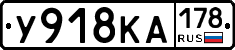 У918КА178 - 