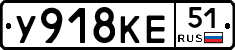 У918КЕ51 - 