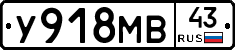 У918МВ43 - 