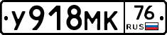 У918МК76 - 