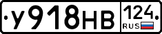 У918НВ124 - 