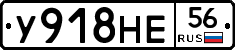 У918НЕ56 - 