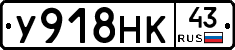 У918НК43 - 