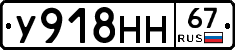 У918НН67 - 