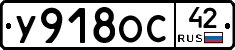 У918ОС42 - 