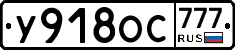 У918ОС777 - 