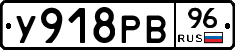 У918РВ96 - 