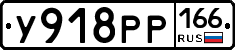 У918РР166 - 