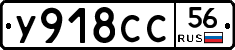 У918СС56 - 