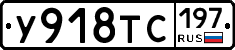 У918ТС197 - 