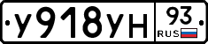 У918УН93 - 