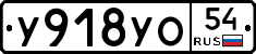 У918УО54 - 