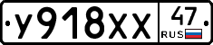 У918ХХ47 - 