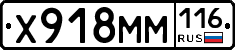 Х918ММ116 - 