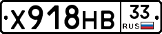 Х918НВ33 - 