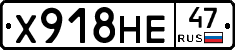 Х918НЕ47 - 