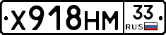 Х918НМ33 - 