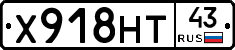 Х918НТ43 - 