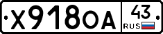 Х918ОА43 - 