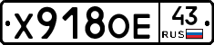 Х918ОЕ43 - 