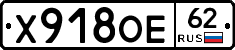 Х918ОЕ62 - 