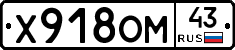 Х918ОМ43 - 