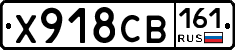 Х918СВ161 - 