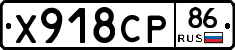 Х918СР86 - 