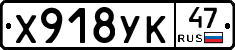 Х918УК47 - 