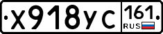 Х918УС161 - 