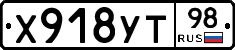 Х918УТ98 - 
