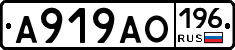А919АО196 - 