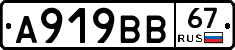 А919ВВ67 - 