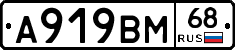 А919ВМ68 - 