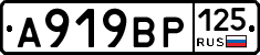 А919ВР125 - 