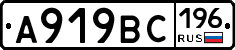 А919ВС196 - 