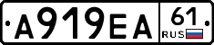 А919ЕА61 - 
